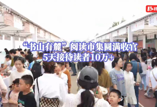 2024年这场书香湖南文化盛宴 你有收获吗？