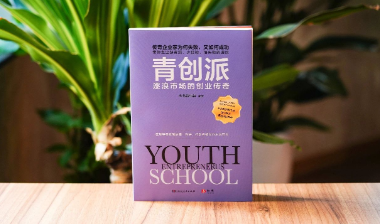 书评｜《青创派：逐浪市场的创业传奇》：创业时代的务实与浪漫