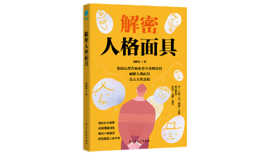 书摘 |《解密人格面具》：撕开百态面具，直抵灵魂“真我”