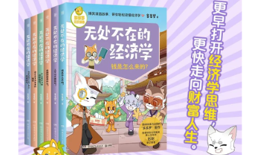 爆笑经济学漫画！让孩子在这个暑假学会管理自己的钱包~