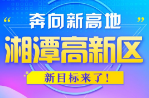 图解｜湘潭高新区发展新目标，定了！