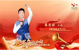 红色故事宣讲丨崔恩铭：《敢问路在何方》