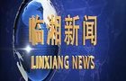 《临湘新闻》2025-08-03